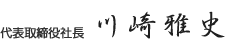 新高山株式会社　代表川崎雅史